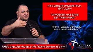 «ՈՎ ԼՍԵԼՈՒ ԱԿԱՆՋ ՈՒՆԻ, ԹՈՂ ԼՍԻ» / “WHOEVER HAS EARS, LET THEM HEAR” 06/30/2024 / ARTAK MKRTCHYAN