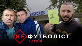 Не футболіст | 1 серія | Старт сезону в аматорах: дуже брутальне дербі у Перекосах