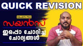 KERALA PSC | LDC | LP/UP | LGS | സയൻസ് റിവിഷൻ അടിപൊളിയായി പഠിക്കാമെ ....അടിച്ചു കേറി വാ ..