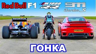 Болид F1 против BMW M1000 RR Superbike против 911 Turbo S: ГОНКА