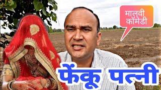 फेंकू पत्नी | मालवी कॉमेडी | inder Patel ke video