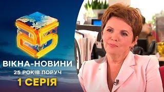 25 років в ефірі! Програма Вікна-новини святкуватиме ювілей