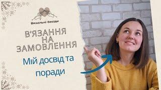 В'ЯЗАННЯ НА ЗАМОВЛЕННЯ//МІЙ ДОСВІД ТА ПОРАДИ