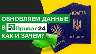 Как актуализировать данные в Приват24? | Как обновить информацию о себе в Приватбанке?