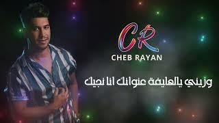 Cheb Rayan - 3lik ya lala / شاب ريان - عليك يالالة video lyrics