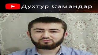 Духтур Самандар Насриддинов
