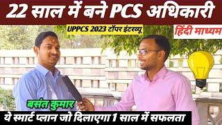 UPPCS 2023 topper बसंत कुमार️ स्मार्ट स्ट्रैटजी जो दिलाएगी एक साल में सफलता 