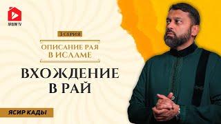 Вхождение в Рай. Описание Рая в Исламе | Ясир Кады