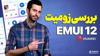 بررسی رابط کاربری جدید هواوی EMUI 12 ‍️