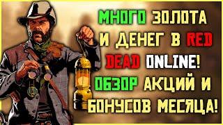 Много денег и золота! Обзор ежемесячного обновления в Red Dead Online!