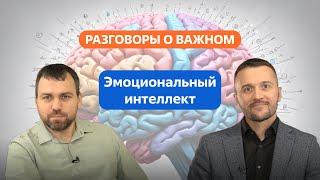 Разговоры о важном. 8 - 9 класс. Эмоциональный интеллект