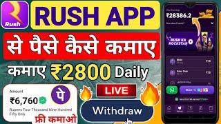 Rush App Se Paise Kaise Kamaye | Rush App Se Paise Kaise Nikale | game app se paise kaise kamaye |