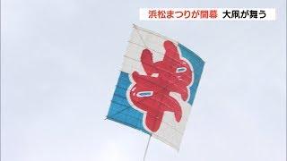 浜松まつり開幕　大凧が空を舞う