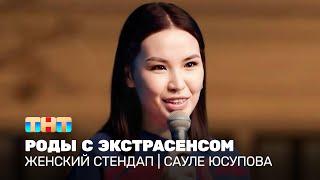 Женский стендап: Сауле Юсупова - роды с экстрасенсом @TNT_television