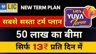 LIC Yuva Term Plan 875 | LIC युवा टर्म प्लान 875 details in Hindi with Premium | LIC Yuva Term Plan