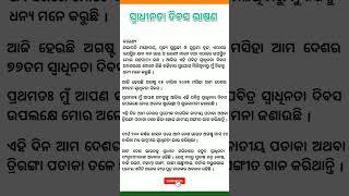 Independence Day speech odia || Swadhinata dibas bhasan || Swadhinata dibas 2023