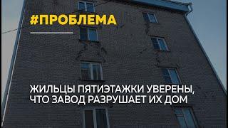 Барнаульцы уверены, что завод разрушает их пятиэтажный дом