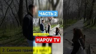 СКОЛЬКО ГРАНЕЙ У КУБА? ЧАСТЬ 2 | ОДЕССА УКРАИНА ЮМОР ИНТЕРВЬЮ СМЕХ ПРИКОЛ