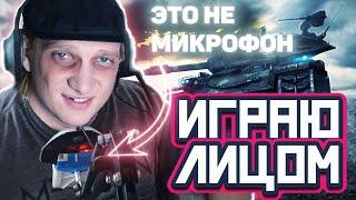 ИГРАЮ ЛИЦОМ / ЛИНИЯ ФРОНТА - ДЕНЬ 2 / СТРИМ WORLD OF TANKS