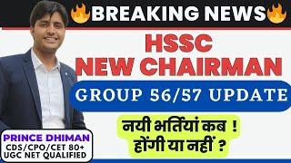 HSSC NEW CHAIRMAN || GROUP 56/57 UPDATE || नयी भर्तियां होंगी या नहीं || HSSC CET UPDATE