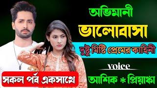 অভিমানী ভালোবাসা | সকল পর্ব একসাথে || Cute Love Story || রোমান্টিক ভালবাসার গল্প | প্রেমের তাজমহল |