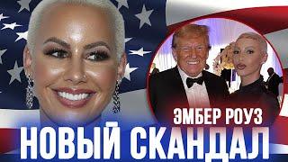 Признание модели Эмбер Роуз о ТРАМПЕ