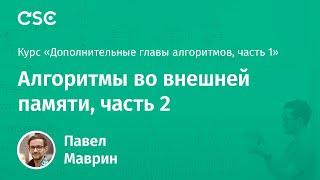 12. Алгоритмы во внешней памяти, часть 2