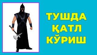 Туш табири - Тушда Катл куриш