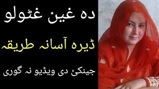 Da ghin ghatwalo asana tareqa || Pashto info