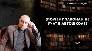 (по)ЧЕМУ законам НЕ УЧАТ В АВТОШКОЛЕ?