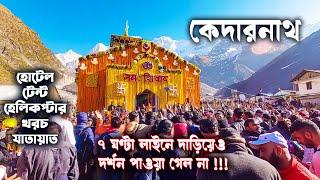 KEDARNATH TOUR GUIDE. ডোলিযাত্রায় কেদারনাথ মন্দির দর্শন। KEDARNATH DOLI YATRA 2024. KEDARNATH TREK.