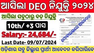 ଓଡ଼ିଶା DEO ନିଯୁକ୍ତି 2024 ! Odisha DEO Post Recruitment 2024 ! Odisha Govt Job Recruitment 2024