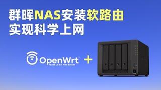 NAS安装OpenWrt实现旁路由科学上网