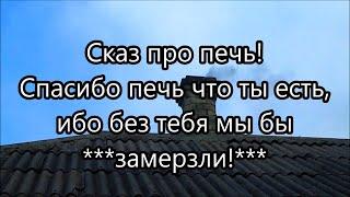 Зачем мне дровяная печь в газифицированном доме в деревне! // Вовкин Двор!!!