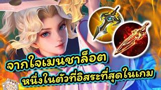 ROV : แนวทางการเดินเกม Charlotte ตัวโกงในอดีตปัจจุบันก็ยังเทพซ่า!!!