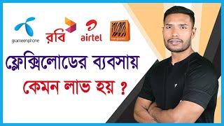 আপনি কি ফ্লেক্সিলোড এর ব্যবসা করতে চান? Flexiload Business in Bangladesh | Robi, Grameen, Banglalink