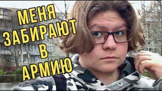 МЕНЯ ЗАБИРАЮТ В АРМИЮ