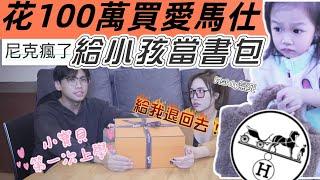 尼克Ashly｜尼克瘋了 花100萬買愛馬仕給小孩當書包