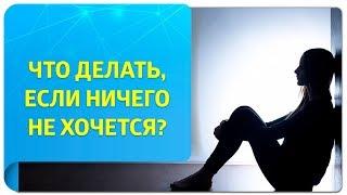 Что делать, если ничего не хочется, нет целей и желаний? Советы тренера по Трансерфингу