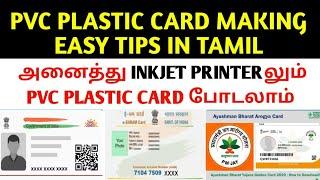 How To Make Pvc card Aadhaar card,Pan card,Voter id, Licence online in Tamil |PVC plastic Card Make|