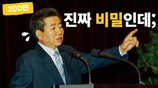 노무현 대통령이 말하는 성공 비결 | 노무현 명연설 #8