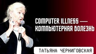 Компьютерная зависимость, влияние информационных потоков на наш мозг. Татьяна Черниговская