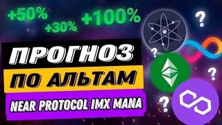 ПРОГНОЗ ПО АЛЬТАМ | NEAR PROTOCOL IMX MANA