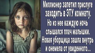 Миллионер запретил прислуге заходить в одну из комнат  Но уборщица зашла внутрь и онемела