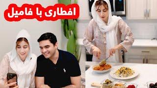 آشپزی و افطاری روز چهارم رمضان و صحبتهای شیرین با فامیل_ ولاگ شکیباعزیز/Shakiba Aziz Ramadan Vlog