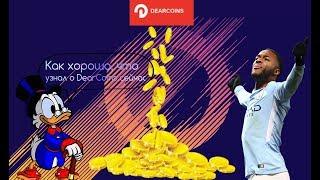 КАК Я БЫСТРО ПОЛУЧАЮ МОНЕТЫ | ВСЯ ПРАВДА О DEARCOINS