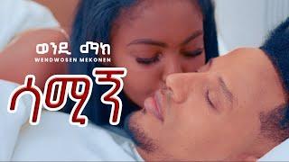 Wendi Mak - Samign | ሳሚኝ - New Ethiopian Music 2024 ( Official Video)