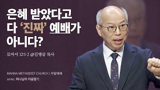 만나교회 [주일예배] 하나님의 마음으로 예배하기! - 김병삼 목사 | 2024-01-14