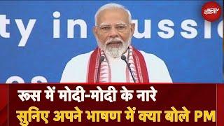 PM Modi Russia Visit: रूस में पीएम मोदी के भाषण ने जीता सभी का दिल | Vladimir Putin |Breaking News