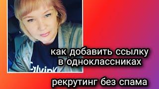 КАК ДОБАВИТЬ ССЫЛКУ В ОДНОКЛАССНИКАХ